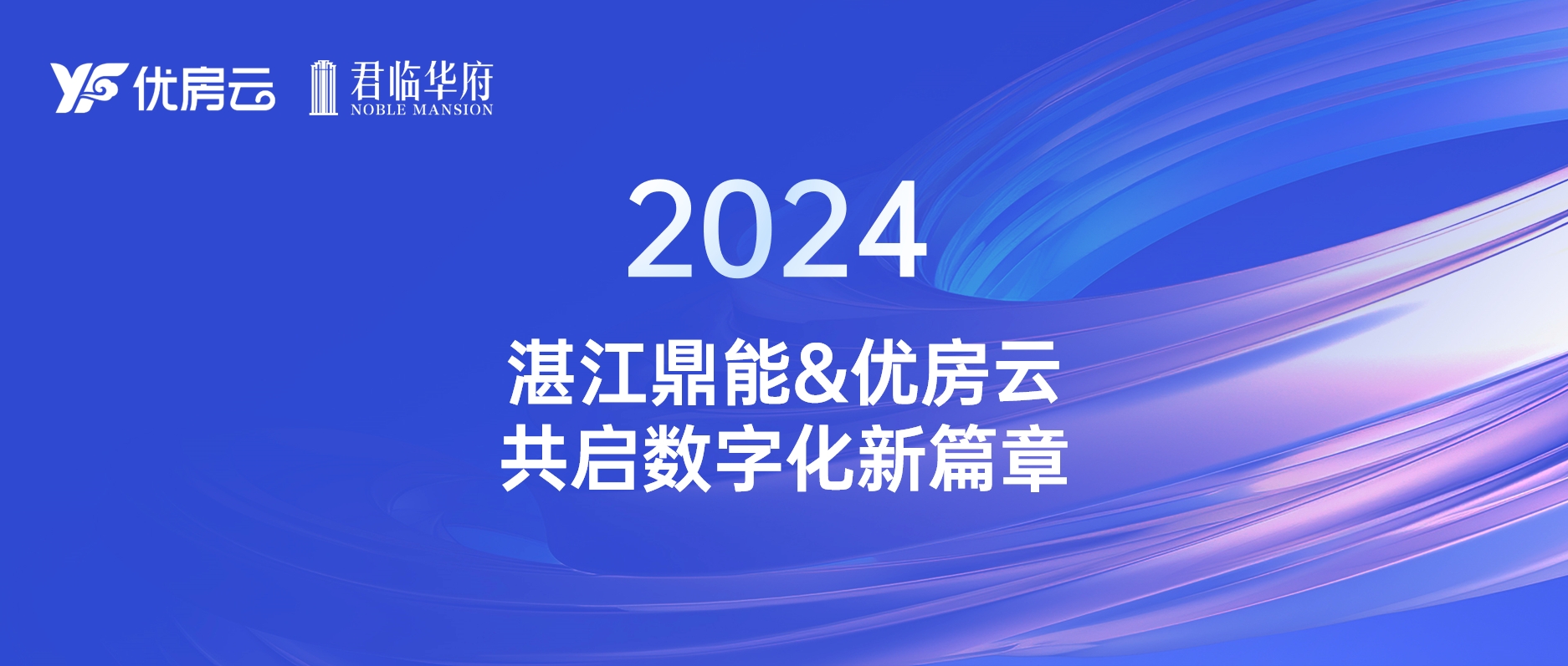 清秋初绽，共鉴美好 | 湛江鼎能集团&优房云，打造地产营销新动力