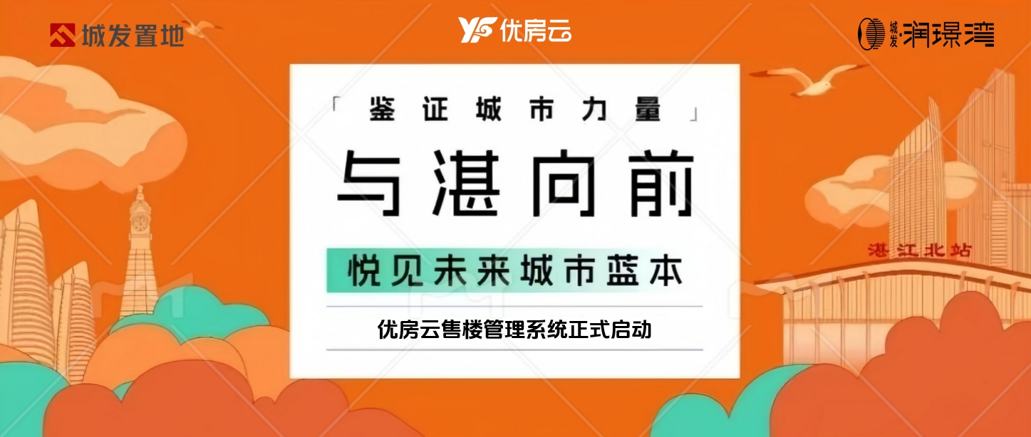 揭秘湛江城发&优房云合作背后的创新与机遇