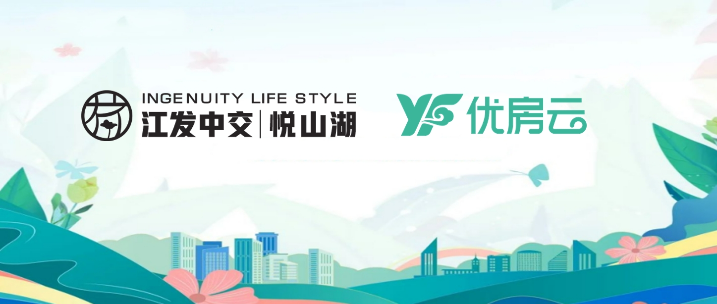江发中交悦山湖&优房云：以专业视角构建数字化售楼核心竞争力