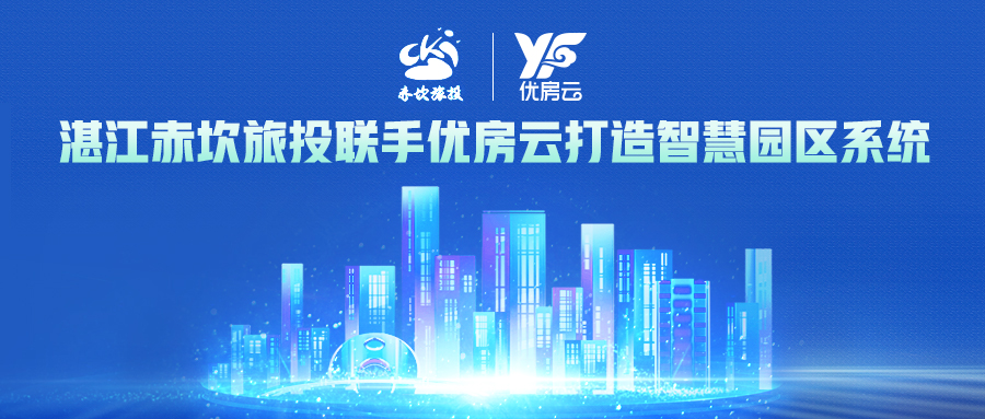 优房云×湛江赤坎旅投集团：智慧物业破局多业态管理，打造文旅运营新标杆