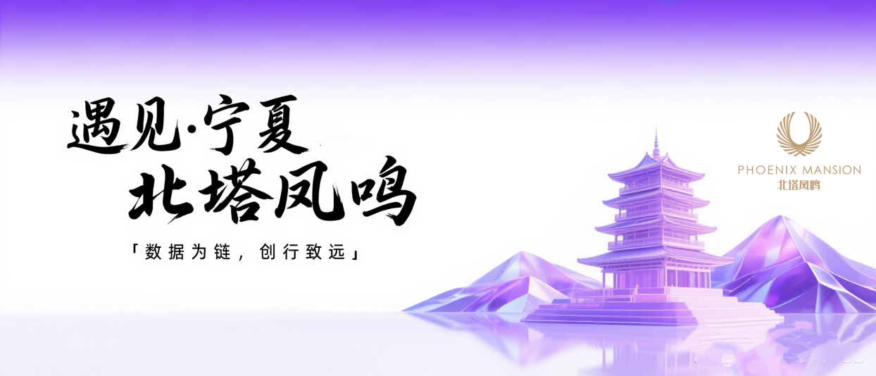 数据为链，创造致远  当优房云遇见宁夏北塔凤鸣